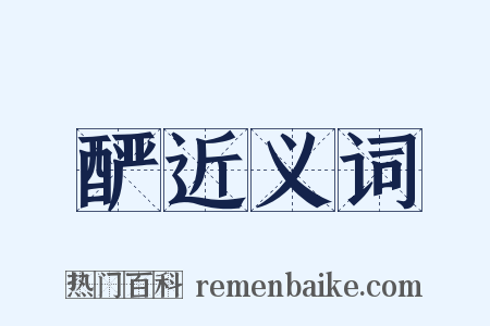 酽近义词是什么意思的图片